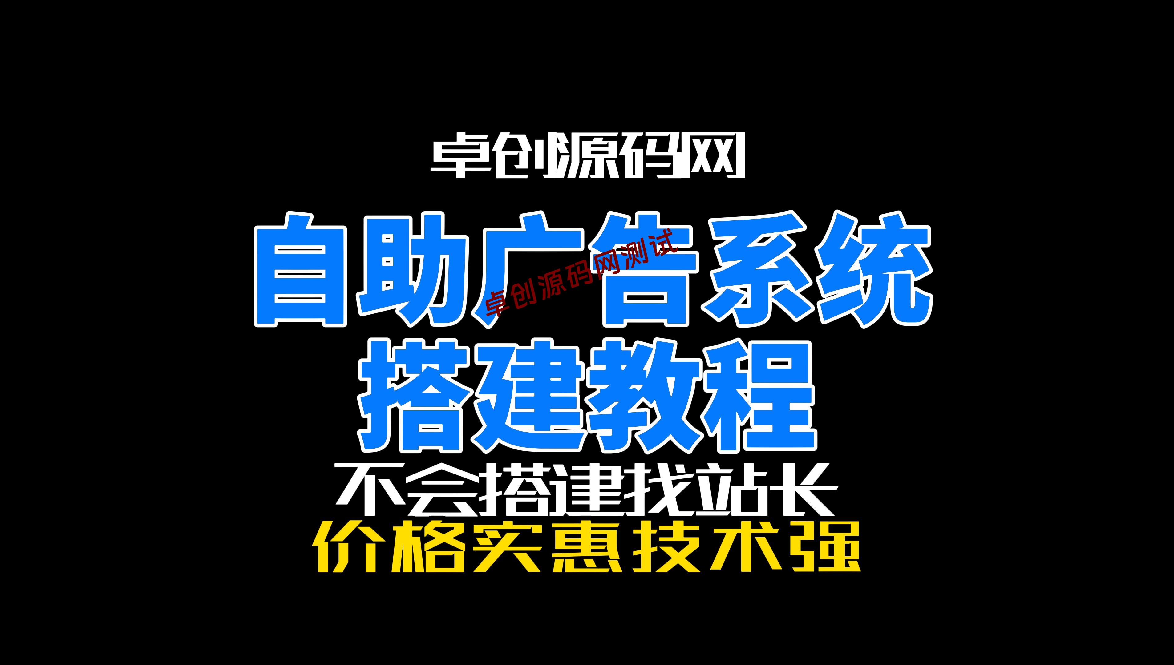 卓创源码网自助广告位下单系统搭建教程-卓创源码网-免费PHP网站源码模板,插件软件资源分享平台！