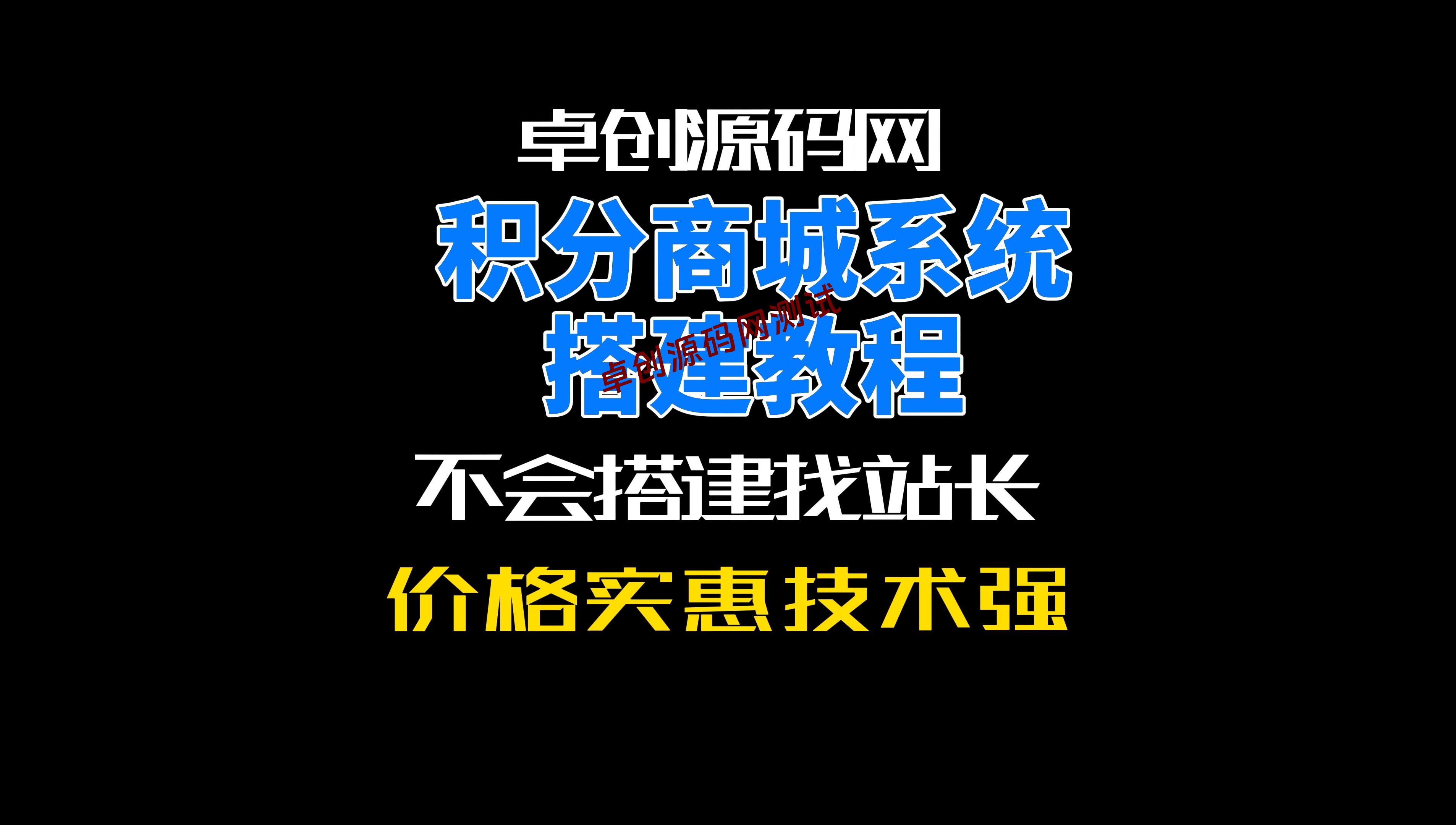 卓创源码网积分商城源码搭建教程-卓创源码网-免费PHP网站源码模板,插件软件资源分享平台！