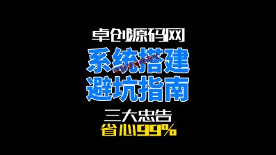 系统搭建避坑指南！3大忠告帮你省心99%（最后一条超重要）-卓创源码网 - PHP源码与小程序源码下载