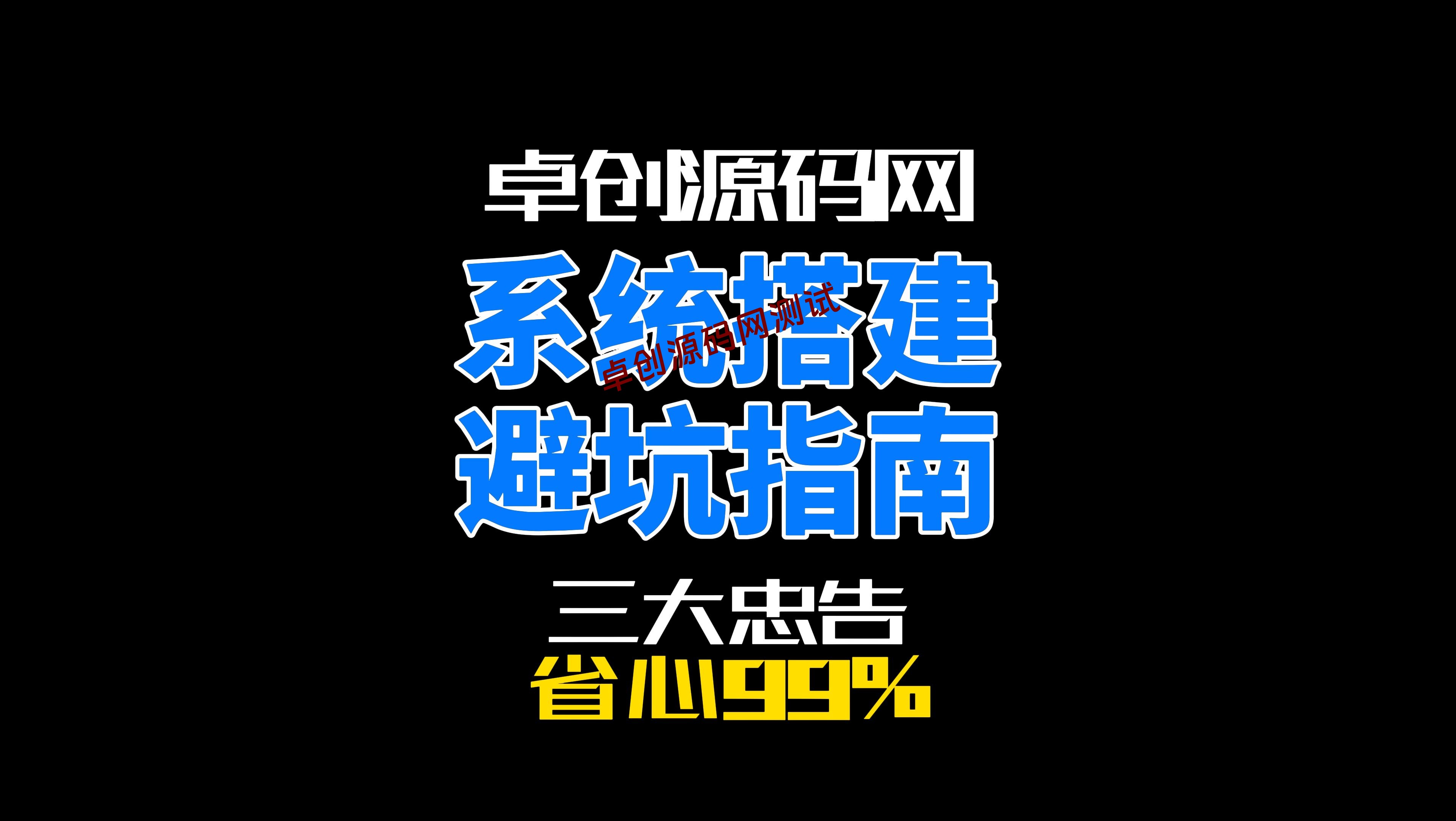 系统搭建避坑指南！3大忠告帮你省心99%（最后一条超重要）