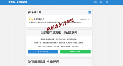 全新漂流瓶系统源码全开源下载 | 新UI+三重防护机制 | 附安装教程-卓创源码网