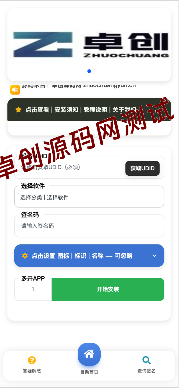 iOS V2签名网站系统源码|全开源IPA在线签名平台(免越狱多开+UDID获取) – 卓创源码网 iOS V2签名网站系统源码|全开源IPA在线签名平台(免越狱多开+UDID获取) – 卓创源码网