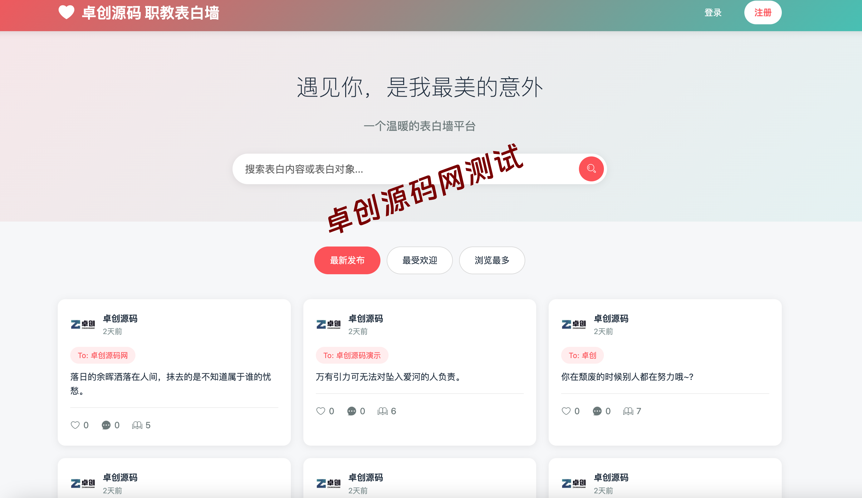 轻量美化表白墙系统源码v2.0|后台审核+全新用户中心|校园社区表白神器 – 卓创源码网 轻量美化表白墙系统源码v2.0|后台审核+全新用户中心|校园社区表白神器 – 卓创源码网