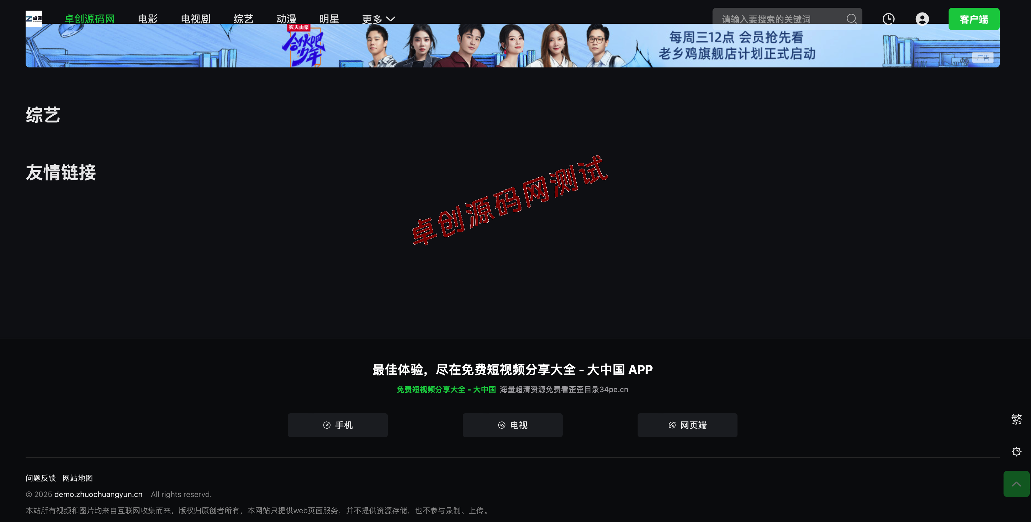 首涂第45套苹果CMSv10模板|免授权仿爱奇艺影视模板+防破解安全方案 – 卓创源码网 首涂第45套苹果CMSv10模板|免授权仿爱奇艺影视模板+防破解安全方案 – 卓创源码网