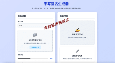 AI智能手写签名生成器源码｜单页TTF导入+电子签名下载｜商务合同必备 - 卓创源码网」