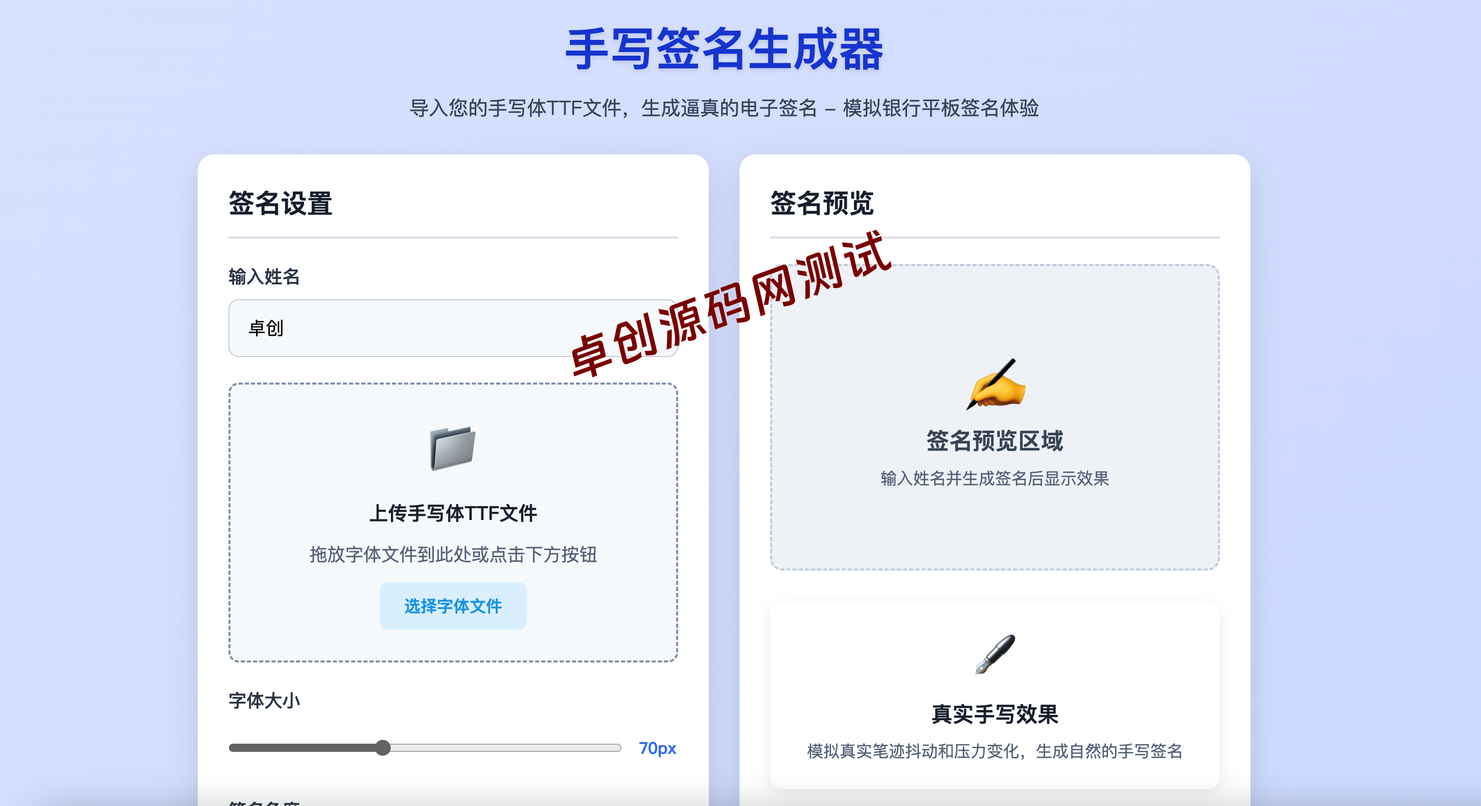 AI智能手写签名生成器源码｜单页TTF导入+电子签名下载｜商务合同必备 - 卓创源码网」
