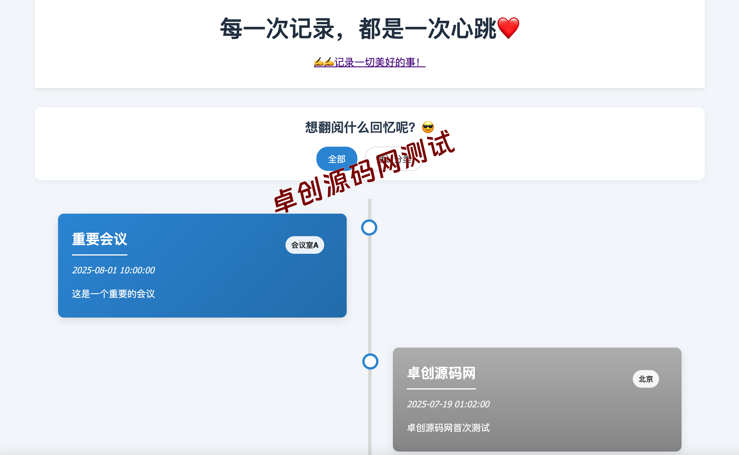 高品质全开源个人事件记录系统源码下载 – 手机电脑自适应的纪念日时间回顾神器 (卓创源码网推荐) 高品质全开源个人事件记录系统源码下载 – 手机电脑自适应的纪念日时间回顾神器 (卓创源码网推荐)