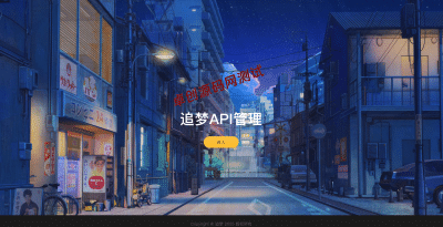 赋能API商业变现！追梦API管理系统源码下载 - 接口整合/隐藏源地址/收费请求（ThinkPHP5+FastAdmin）​​