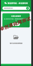 【卓创源码网独家首发】微信群导航系统源码2.0更新版 | 全开源带后台 | 精准获客神器 | 轻松引流100+/天
