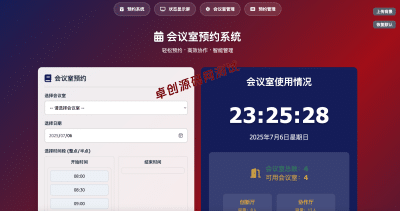 【卓创源码网热荐】免数据库！极简网页版预约会议室系统源码 | 即开即用+状态屏显示 | 预约管理+支持二次开发