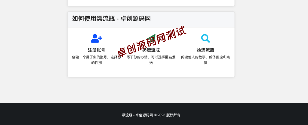 全新漂流瓶系统源码全开源下载 | 新UI+三重防护机制 | 附安装教程-卓创源码网 全新漂流瓶系统源码全开源下载 | 新UI+三重防护机制 | 附安装教程-卓创源码网