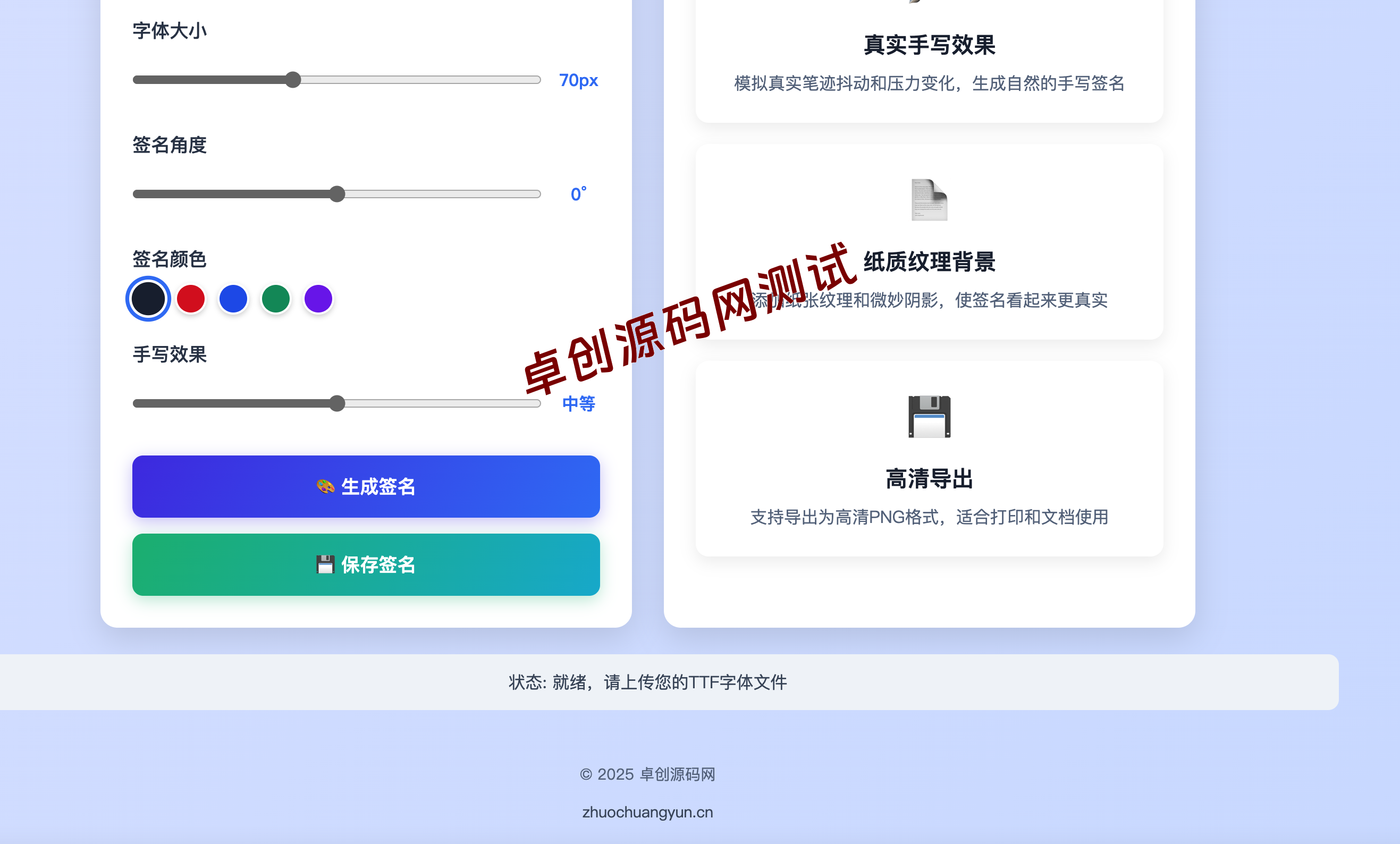 「AI智能手写签名生成器源码｜单页TTF导入+电子签名下载｜商务合同必备 – 卓创源码网」