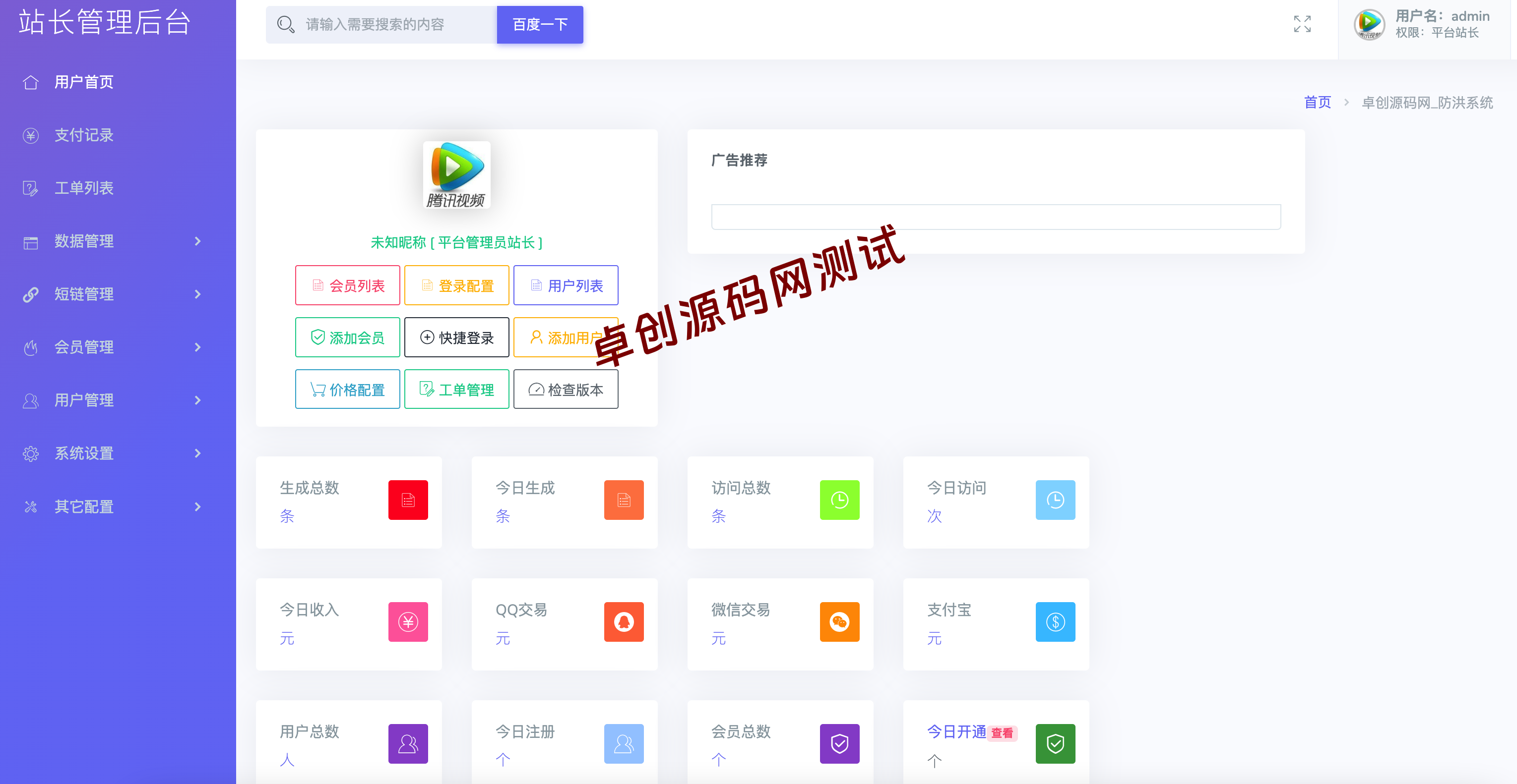 【卓创源码网专供】最新多模式防红系统源码下载v2.2 | 直连/跳转/短链三合一 + 易支付对接 | 微信/QQ防封杀神器 | 附会员付费系统 【卓创源码网专供】最新多模式防红系统源码下载v2.2 | 直连/跳转/短链三合一 + 易支付对接 | 微信/QQ防封杀神器 | 附会员付费系统