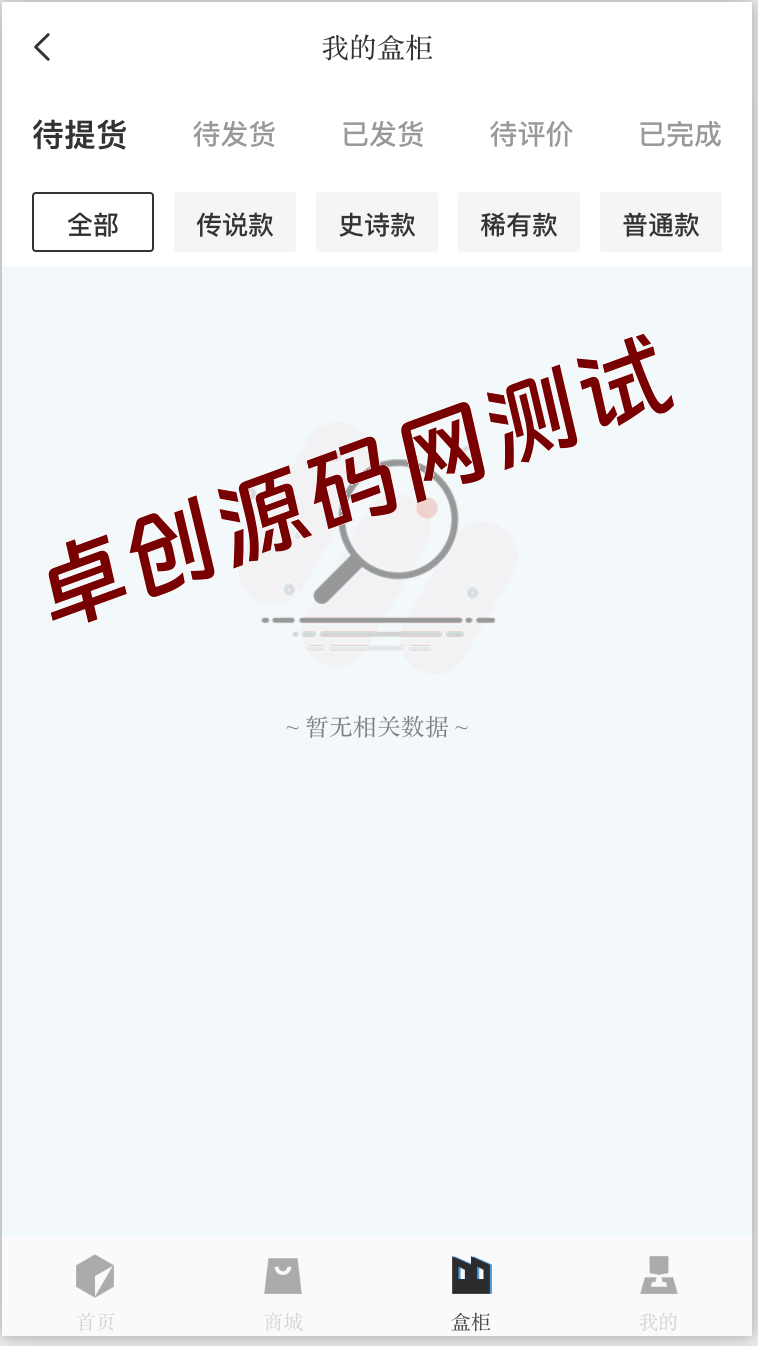 首发高仿百度网盘奇妙赏盲盒源码(Uniapp多端+免认证回调+1:1复刻UI) – 卓创源码网