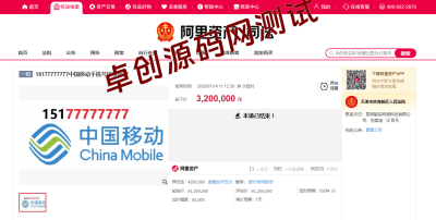 320万拍下8个7手机号！买家只有“使用权”，没有所有权？-卓创源码网_PHP源码与小程序源码下载_手把手部署教程