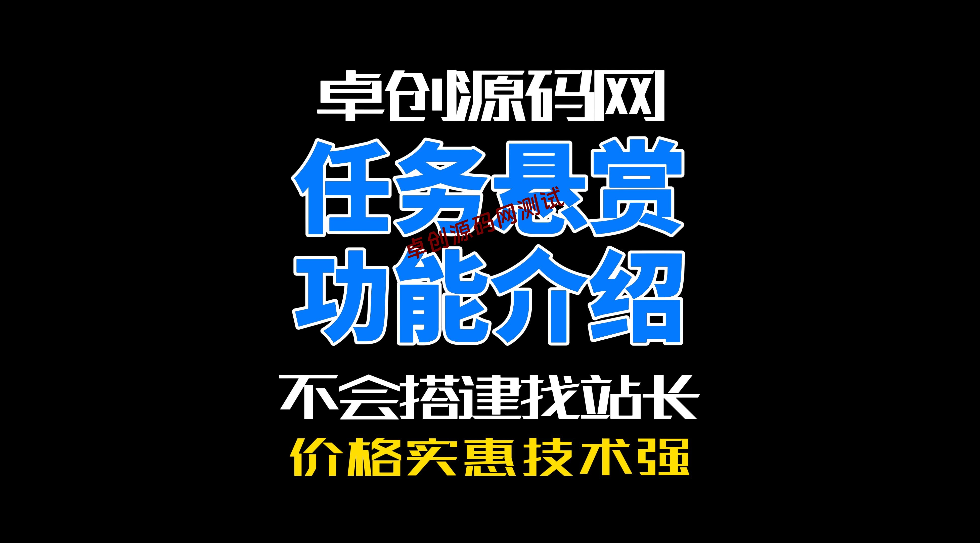 卓创源码网uniapp任务悬赏系统源码功能讲解-卓创源码网-免费PHP网站源码模板,插件软件资源分享平台！