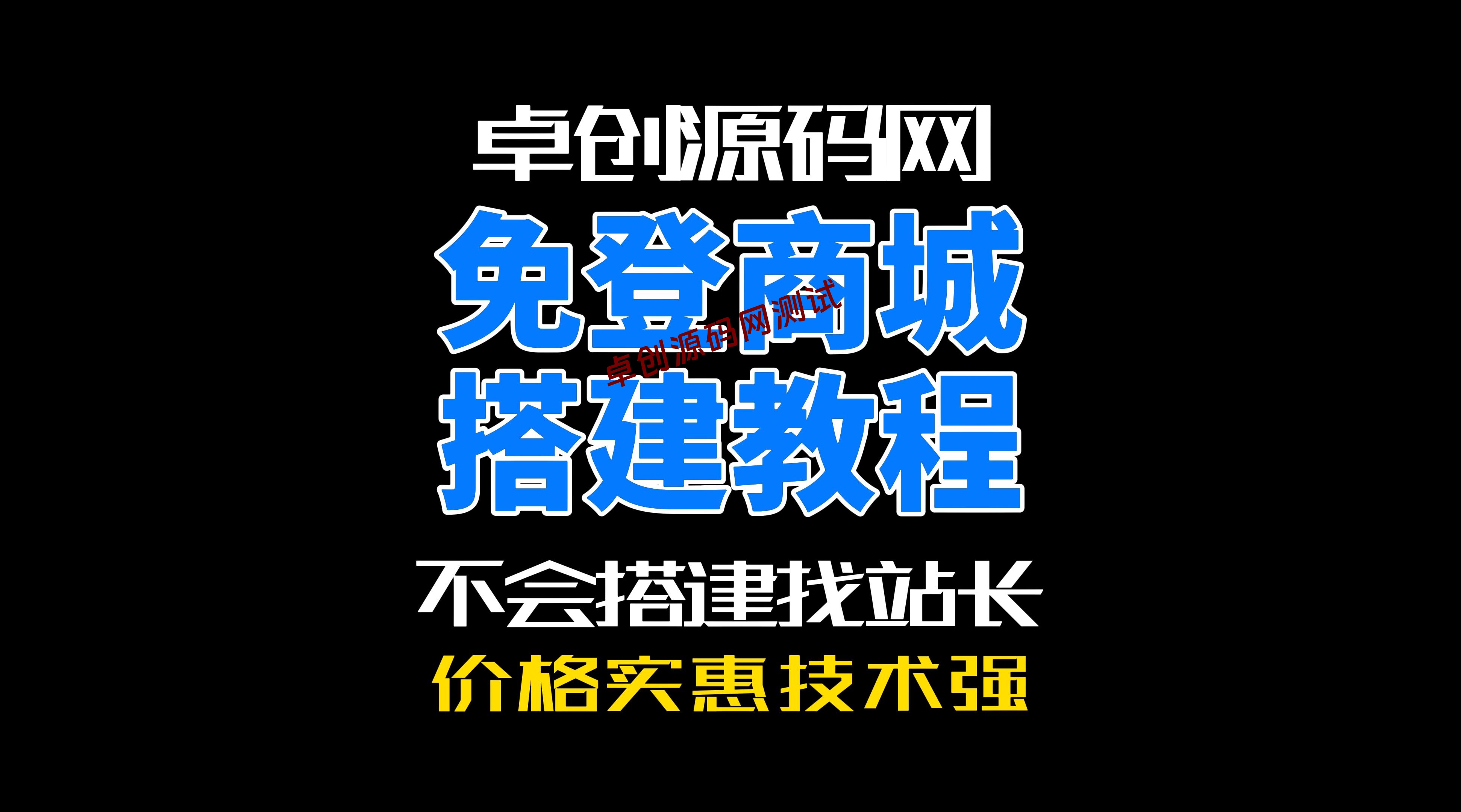 卓创源码网仿小店UI免登录支持三方支付的商城系统源码搭建教程-卓创源码网-免费PHP网站源码模板,插件软件资源分享平台！