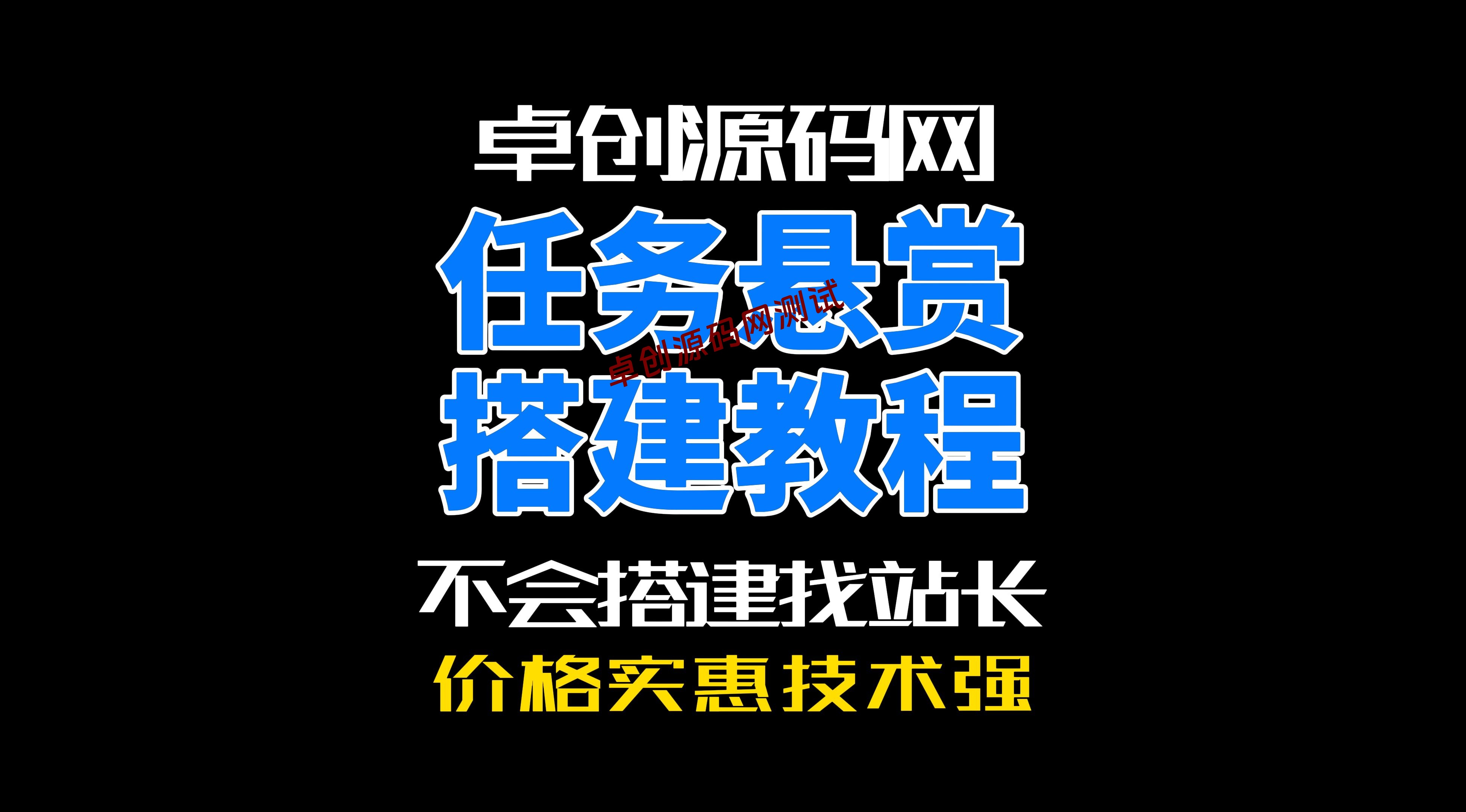 卓创源码网全开源可打包APP任务悬赏系统源码搭建教程-卓创源码网-免费PHP网站源码模板,插件软件资源分享平台！