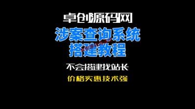 卓创源码网蓝海项目司法背调涉案查询系统源码搭建教程-卓创源码网_PHP源码与小程序源码下载_手把手部署教程