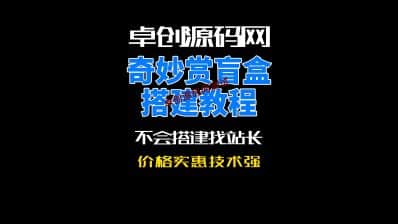 卓创源码网奇妙赏盲盒系统源码搭建教程-卓创源码网_PHP源码与小程序源码下载_手把手部署教程