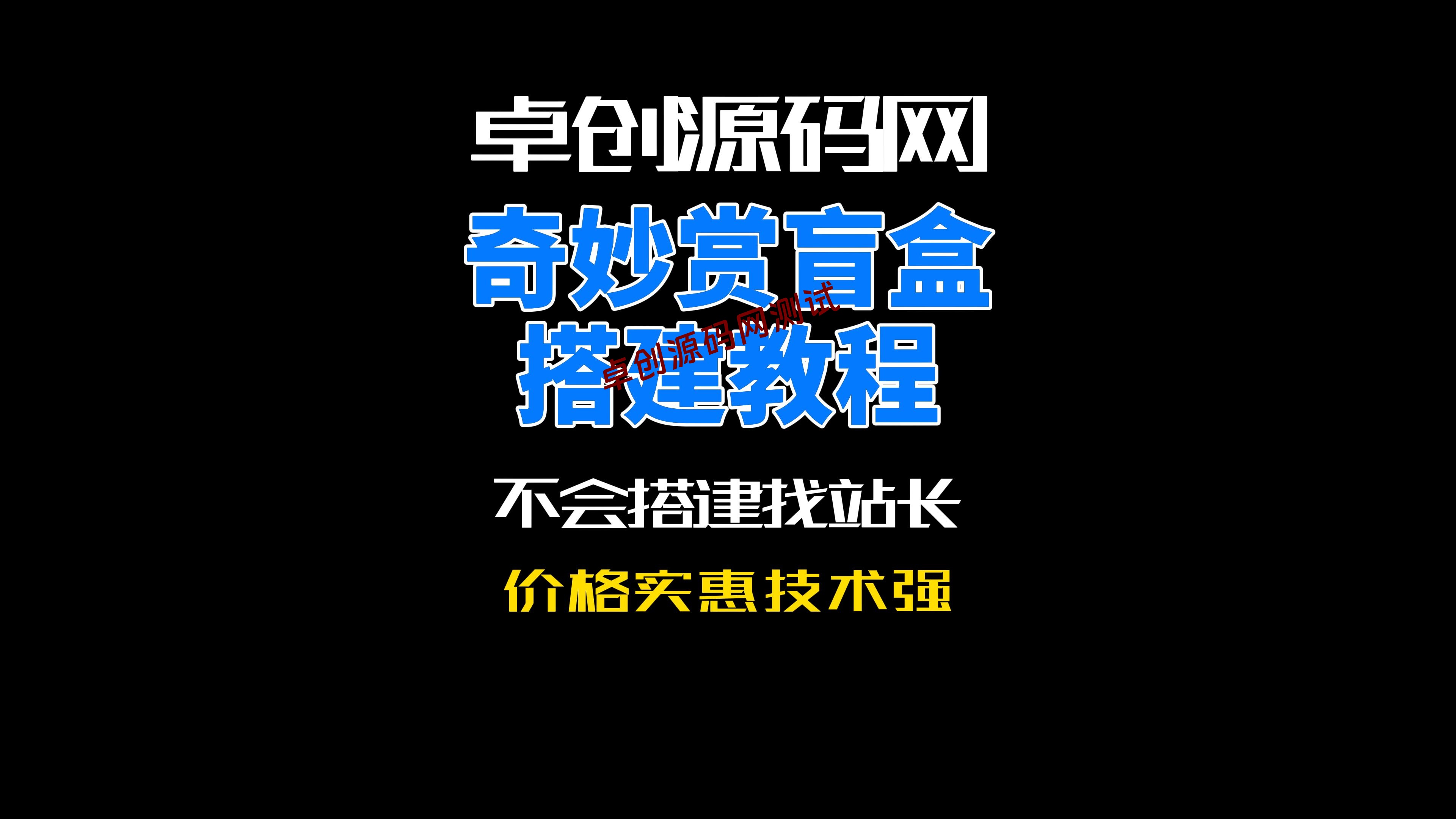 卓创源码网奇妙赏盲盒系统源码搭建教程 卓创源码网奇妙赏盲盒系统源码搭建教程