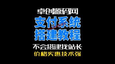 卓创源码网支持多通道支持自动轮训的三方支付系统源码搭建教程-卓创源码网_PHP源码与小程序源码下载_手把手部署教程