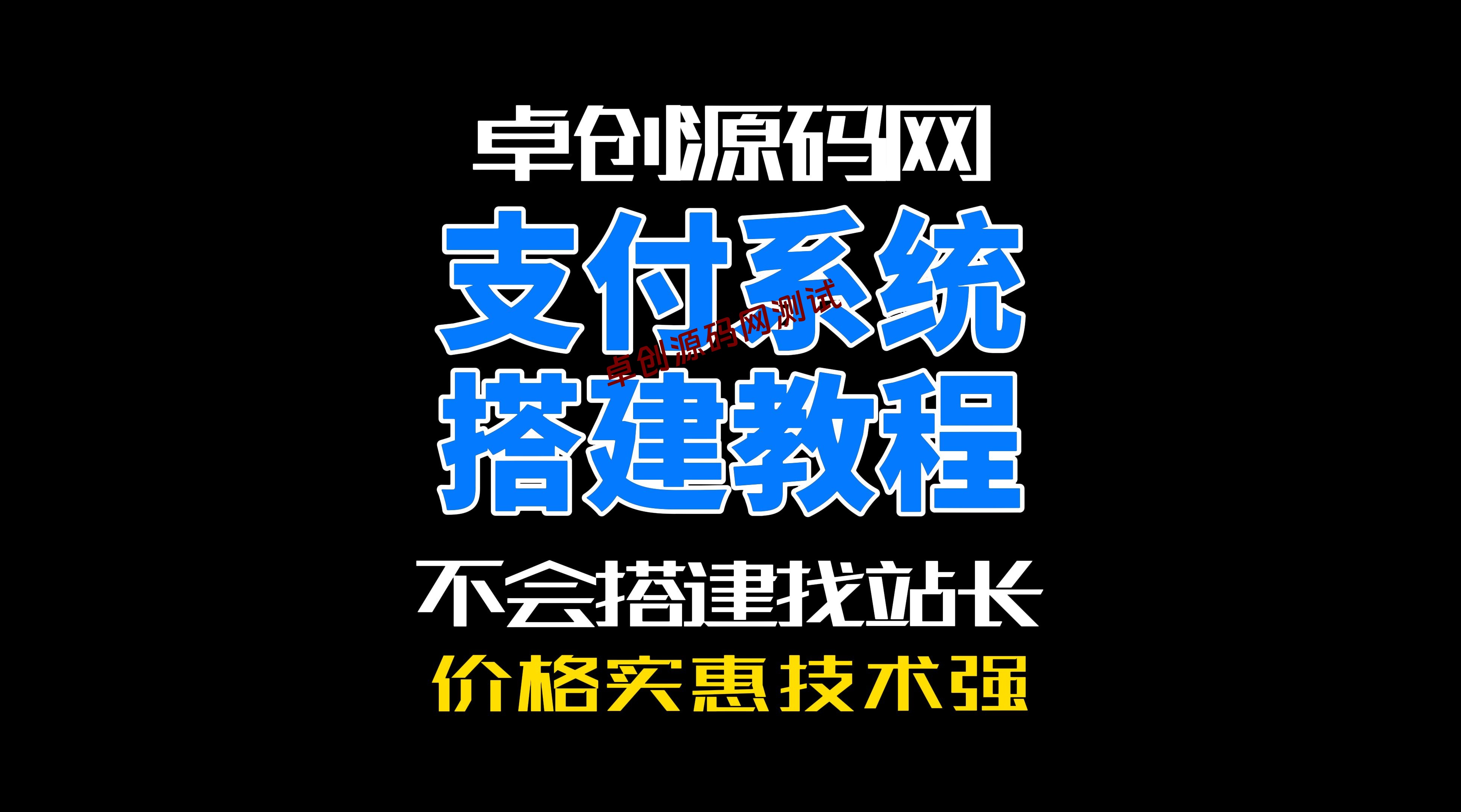 卓创源码网支持多通道支持自动轮训的三方支付系统源码搭建教程-卓创源码网-免费PHP网站源码模板,插件软件资源分享平台！