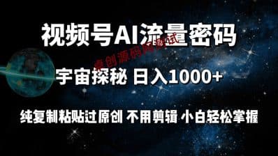 视频号流量密码宇宙探秘，日入100+纯复制粘贴原 创，不用剪辑 小白轻松上手-卓创源码网_PHP源码与小程序源码下载_手把手部署教程