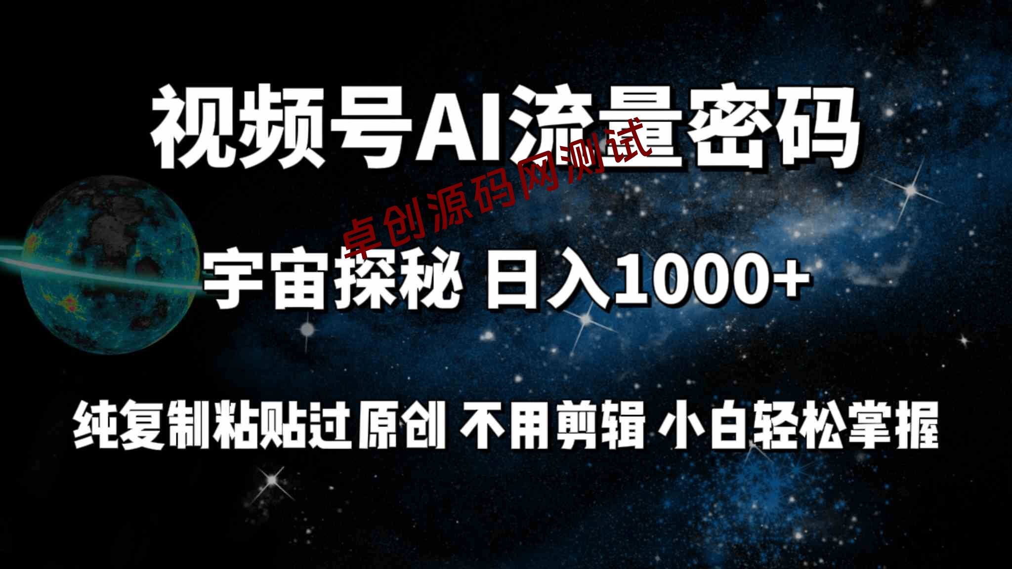视频号流量密码宇宙探秘，日入100+纯复制粘贴原 创，不用剪辑 小白轻松上手-卓创源码网-免费PHP网站源码模板,插件软件资源分享平台！