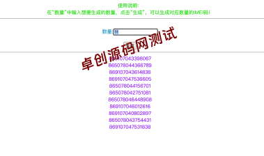 【卓创源码网】独家提供：随机生成5G手机IMEI串码HTML单文件源码 – 免部署、纯静态的轻量级测试工具​-卓创源码网_PHP源码与小程序源码下载_手把手部署教程