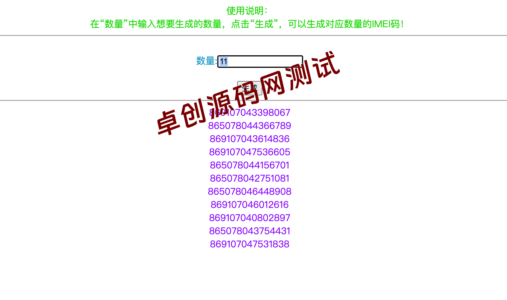 【卓创源码网】独家提供:随机生成5G手机IMEI串码HTML单文件源码 – 免部署、纯静态的轻量级测试工具 【卓创源码网】独家提供:随机生成5G手机IMEI串码HTML单文件源码 – 免部署、纯静态的轻量级测试工具