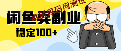 闲鱼卖副业兼职项目玩法2.0，无本经营，一天稳定收益100+-卓创源码网_PHP源码与小程序源码下载_手把手部署教程