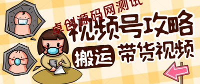 简单搬运带货视频，通过软件一键处理无需自己剪辑去重，轻松日入1500+-卓创源码网_PHP源码与小程序源码下载_手把手部署教程
