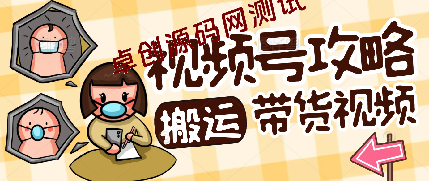 简单搬运带货视频，通过软件一键处理无需自己剪辑去重，轻松日入1500+-卓创源码网-免费PHP网站源码模板,插件软件资源分享平台！