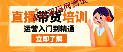 抖音直播带货直播间拆解，抖运营从入门到精通，普通人谋生最有效技能-卓创源码网_PHP源码与小程序源码下载_手把手部署教程