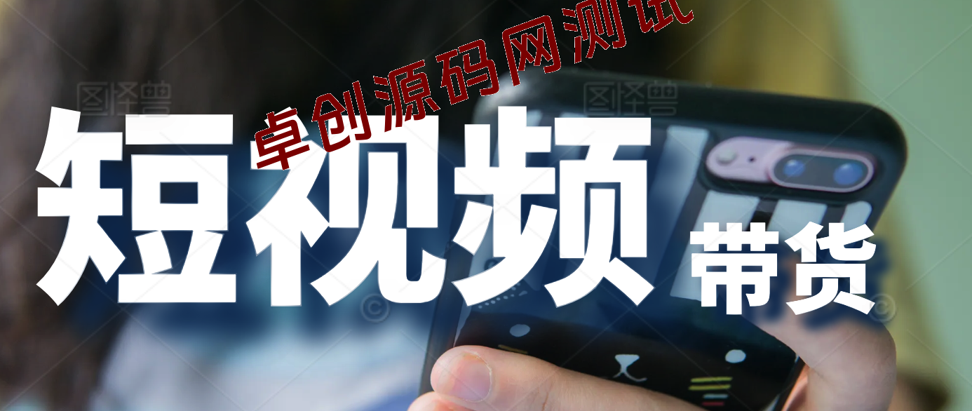 最新短视频带货课程，全领域好物带货-卓创源码网-免费PHP网站源码模板,插件软件资源分享平台！