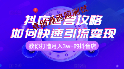 抖店实操系列学习课，学完第一天就2000单，干货拉满-卓创源码网_PHP源码与小程序源码下载_手把手部署教程