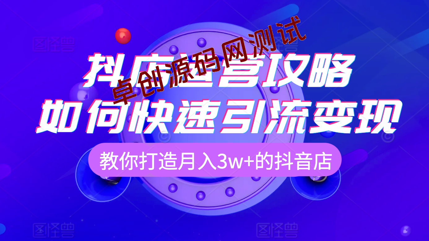 抖店实操系列学习课，学完第一天就2000单，干货拉满-卓创源码网-免费PHP网站源码模板,插件软件资源分享平台！