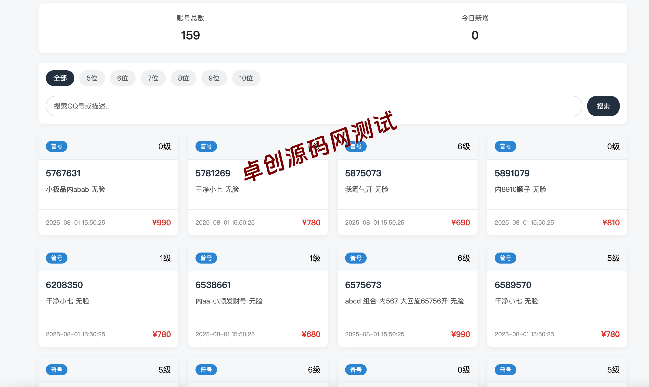 【卓创源码网独家发布】扣扣号码展示网站源码_全开源靓号售卖系统源码 - 自带后台，专为企鹅号码/各类靓号展示交易打造！​​
