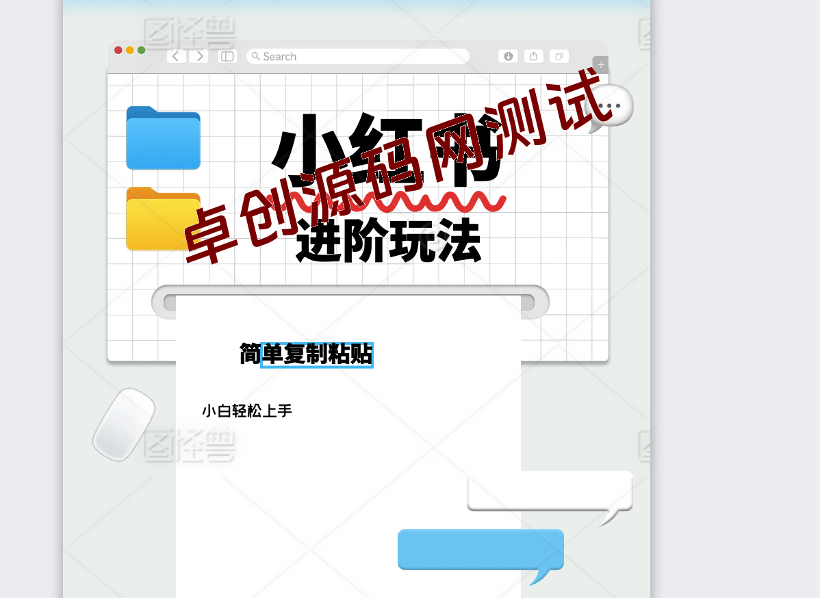 小红书进阶玩法，一单150-500+，简单复制粘贴，小白也能轻松上手-卓创源码网-免费PHP网站源码模板,插件软件资源分享平台！
