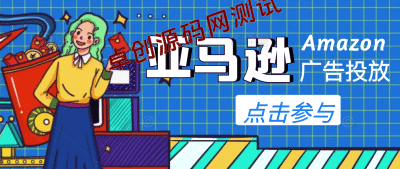 亚马逊Bestsellers打造全链路，选品、Listing、广告投放全链路进阶优化-卓创源码网_PHP源码与小程序源码下载_手把手部署教程