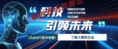 ChatGPT大模型，技术场景与商业应用带你深入了解国内外大模型生态-卓创源码网_PHP源码与小程序源码下载_手把手部署教程