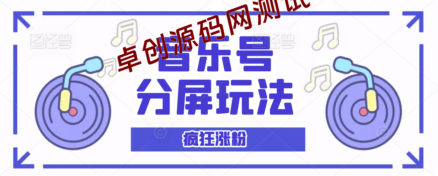 音乐号分屏玩法，疯狂涨粉，多种拓展变现方式月收入过万【视频教程】-卓创源码网-免费PHP网站源码模板,插件软件资源分享平台！