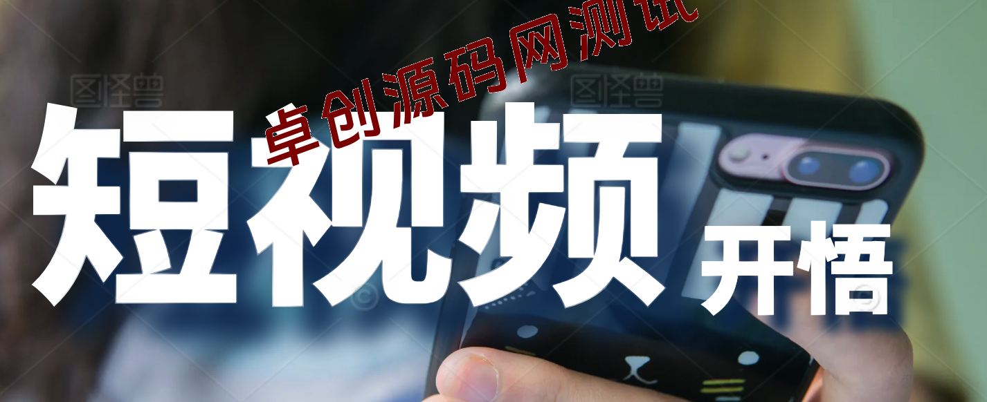 短视频闪电开悟，短视频的底层框架-卓创源码网-免费PHP网站源码模板,插件软件资源分享平台！