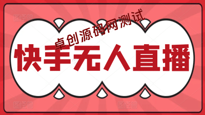 快手无人直播最新玩法轻松日入1000＋-卓创源码网_PHP源码与小程序源码下载_手把手部署教程