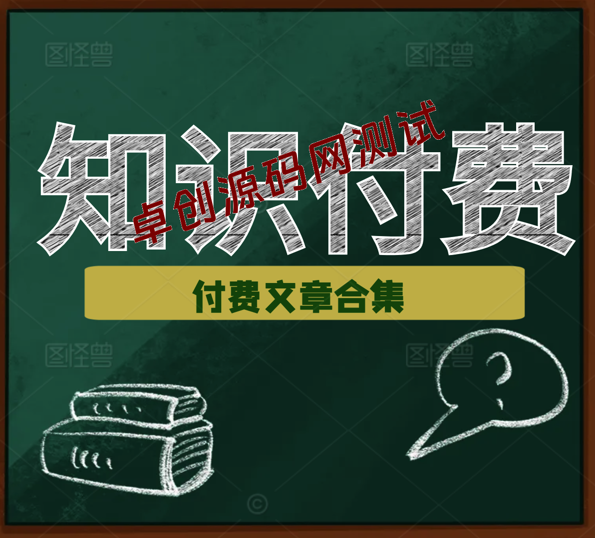 赢在 8小时之外《付费文合集》成功者的底层思维之一 就是价值交换-卓创源码网-免费PHP网站源码模板,插件软件资源分享平台！