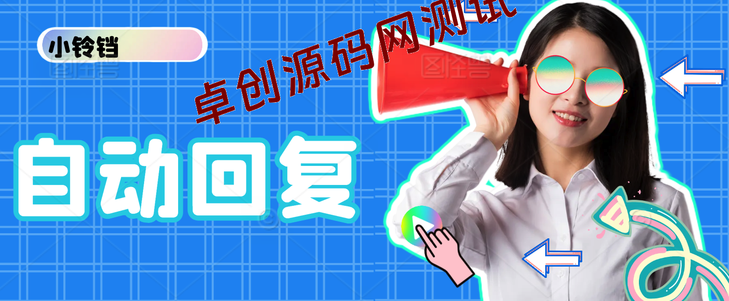 快手自动回复跳转链接，直达微信技术，搭配直播间小铃铛和短视频左下角-卓创源码网-免费PHP网站源码模板,插件软件资源分享平台！