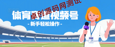 体育赛道视频号，新手轻松操作， 日产1000条原创视频,多账号多撸分成-卓创源码网_PHP源码与小程序源码下载_手把手部署教程