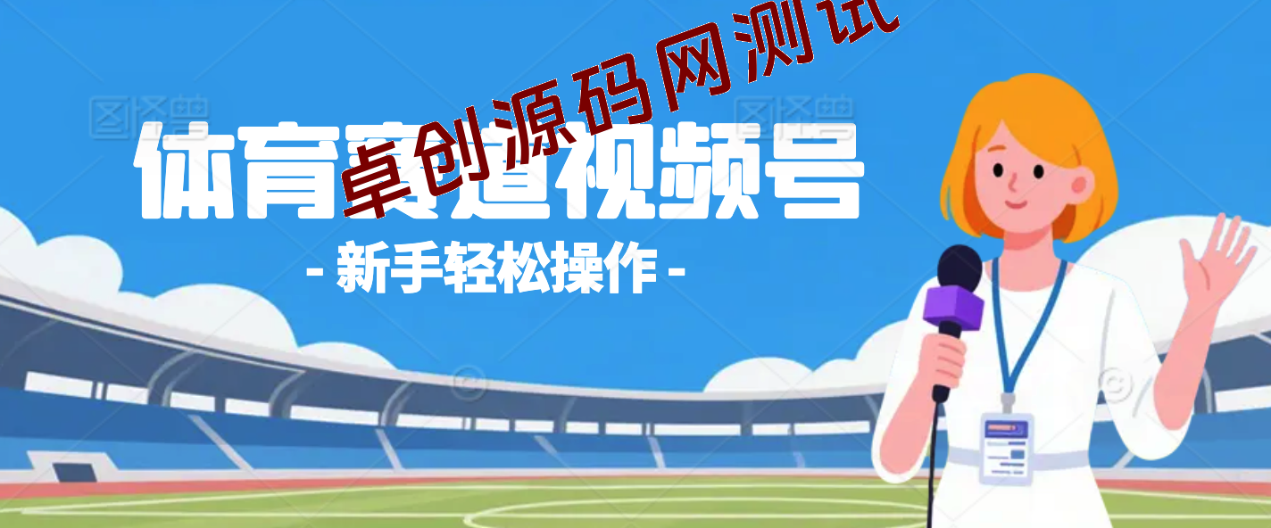 体育赛道视频号，新手轻松操作， 日产1000条原创视频,多账号多撸分成-卓创源码网-免费PHP网站源码模板,插件软件资源分享平台！