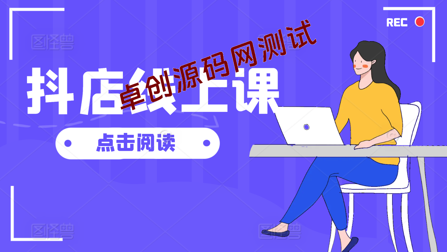 抖店线上直播课,店铺搭建/选品/达人/商品卡流量/起店高阶玩法 抖店线上直播课,店铺搭建/选品/达人/商品卡流量/起店高阶玩法